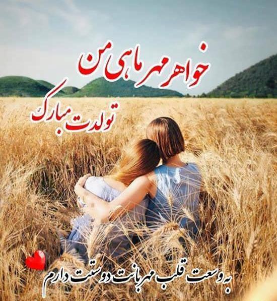 عکس واسه تبریک تولد خواهر