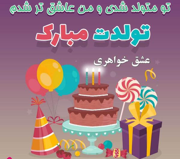 عکس واسه تبریک تولد خواهر