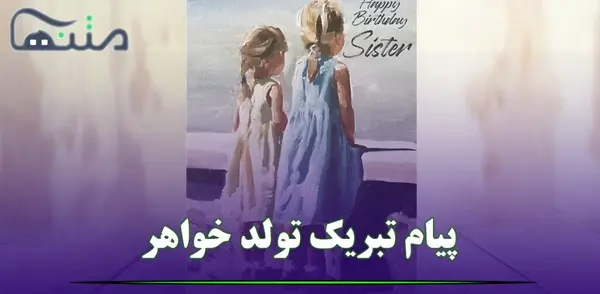 عکس واسه تبریک تولد خواهر