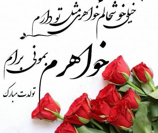 عکس واسه تبریک تولد خواهر