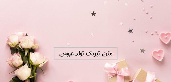 عکس نوشته تبریک تولد به هم عروس