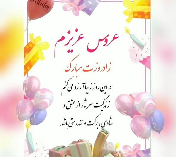 عکس نوشته تبریک تولد به هم عروس