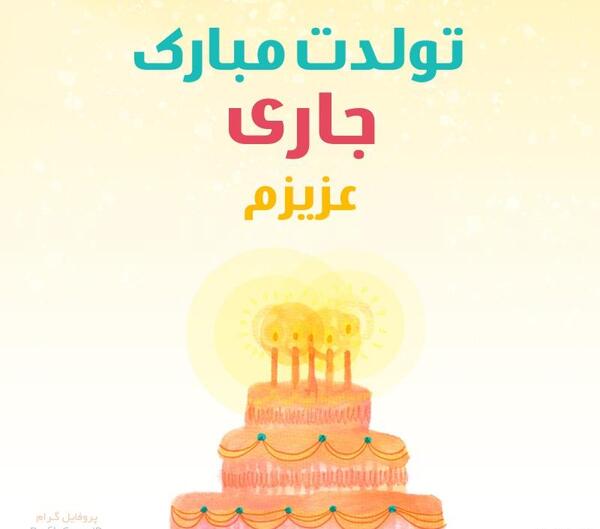عکس نوشته تبریک تولد به هم عروس
