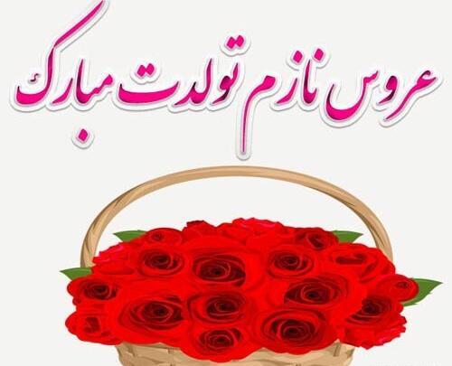 عکس نوشته تبریک تولد به هم عروس