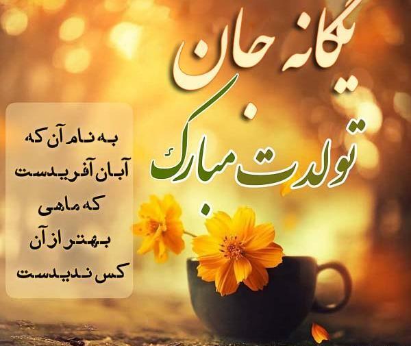 عکس نوشته تبریک تولد به اسم یگانه