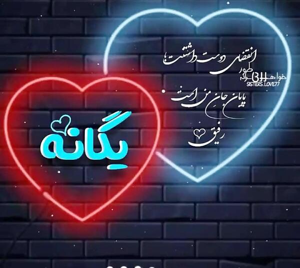 عکس نوشته تبریک تولد به اسم یگانه