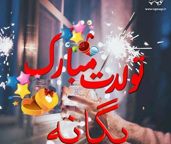 عکس نوشته تبریک تولد به اسم یگانه