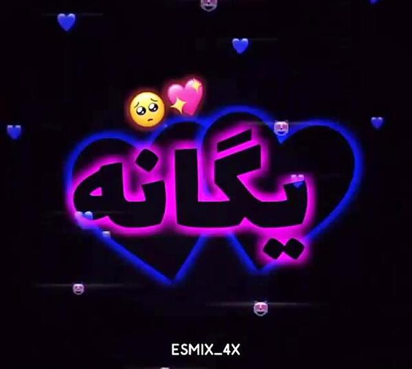 عکس نوشته تبریک تولد به اسم یگانه