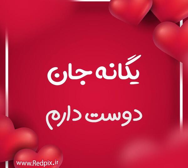 عکس نوشته تبریک تولد به اسم یگانه