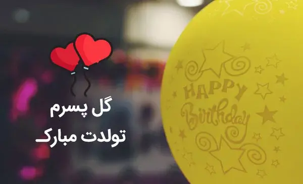عکس نوشته تبریک تولد به اسم یگانه