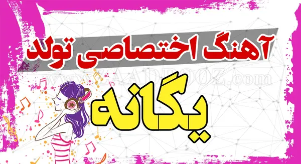 عکس نوشته تبریک تولد به اسم یگانه