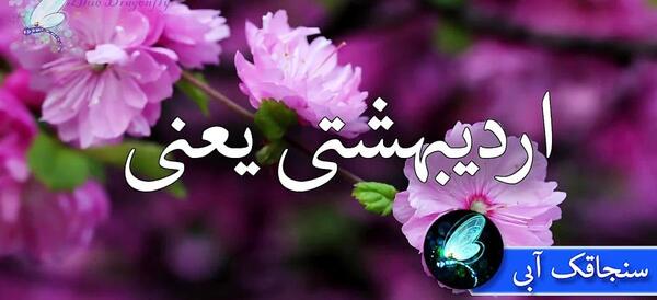 عکس نوشته تولد دختر اردیبهشتی