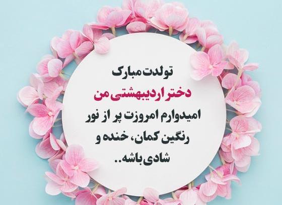عکس نوشته تولد دختر اردیبهشتی