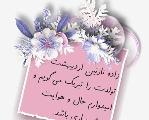 عکس نوشته تولد دختر اردیبهشتی
