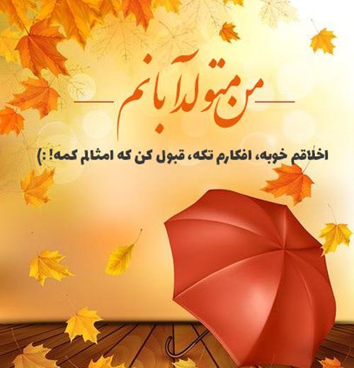 عکس پروفایل تولد دختر آبان ماهی