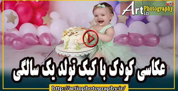 عکس تولد دختر بچه یک ساله