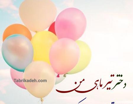 عکس پروفایل تولد دختر تیر ماهی