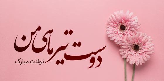 عکس پروفایل تولد دختر تیر ماهی