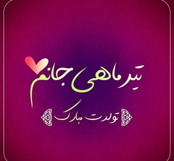 عکس پروفایل تولد دختر تیر ماهی