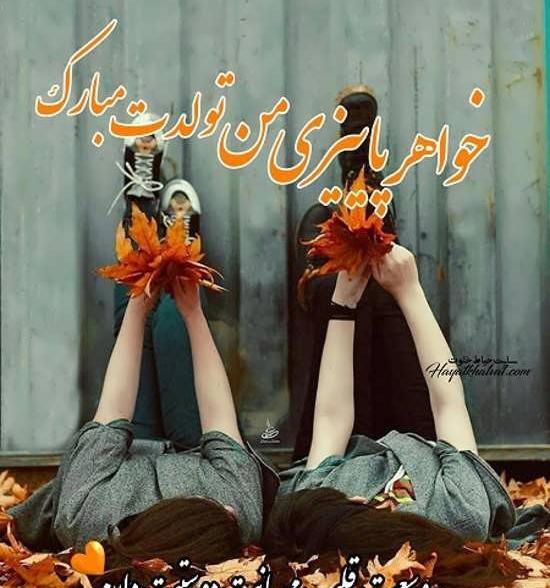 عکس تولد دختر خواهرم مبارک