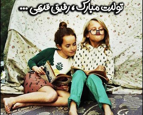 عکس تولد برای رفیق دختر