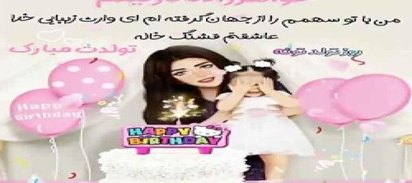عکس تبریک تولد خواهر زاده دختر