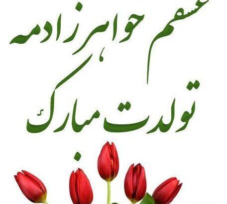 عکس تبریک تولد خواهر زاده دختر