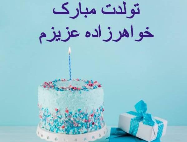 عکس تبریک تولد خواهر زاده دختر