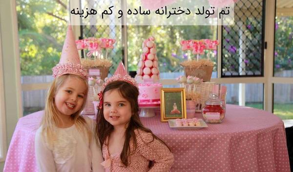 عکس تزیین تولد دخترانه ساده و شیک
