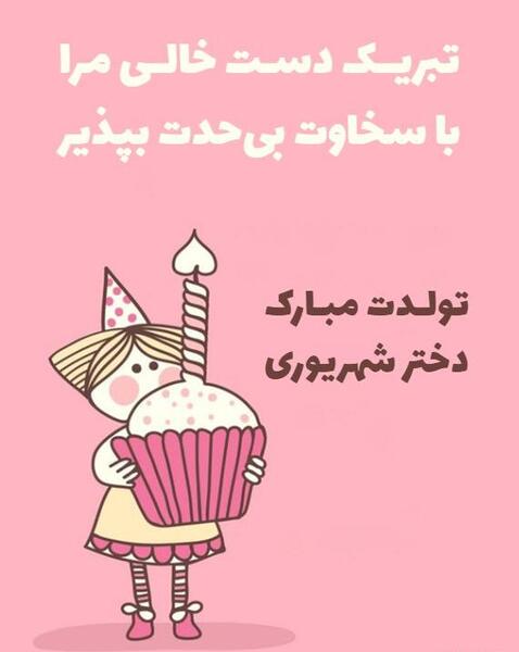 عکس برای تولد دختر شهریوری