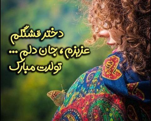 عکس تولد مبارک دختر گلم