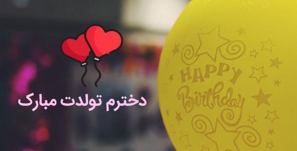 عکس تولد مبارک دختر گلم