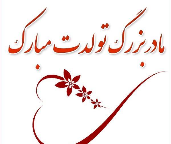 عکس تولد مادر بزرگ