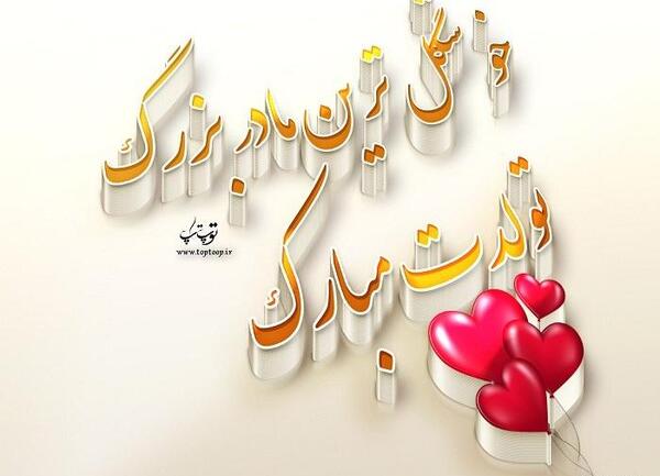 عکس تولد مادر بزرگ