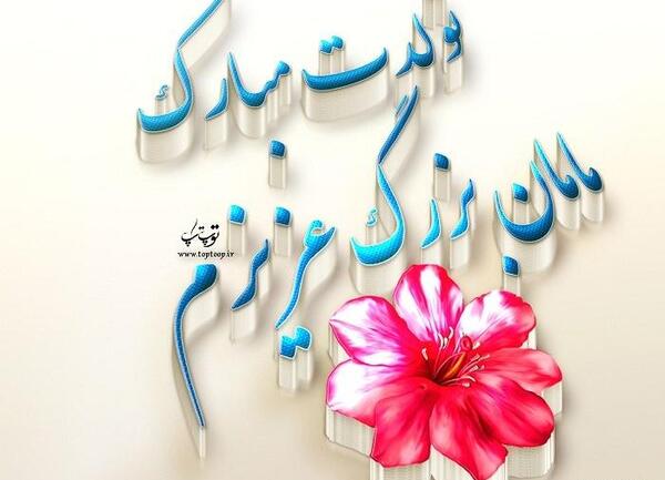 عکس تولد مادر بزرگ