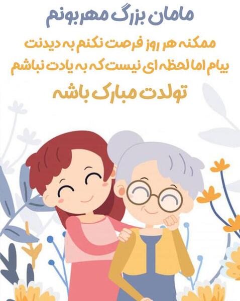 عکس تولد مادر بزرگ