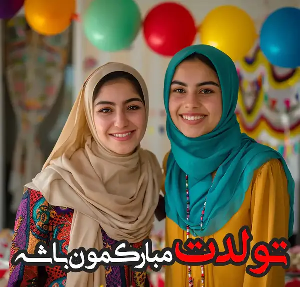 عکس تولد آبجی کوچیکه