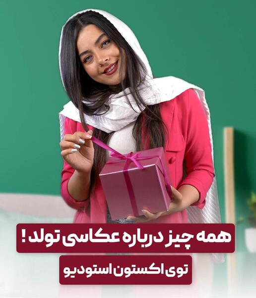 مدل عکس تولد آتلیه ای