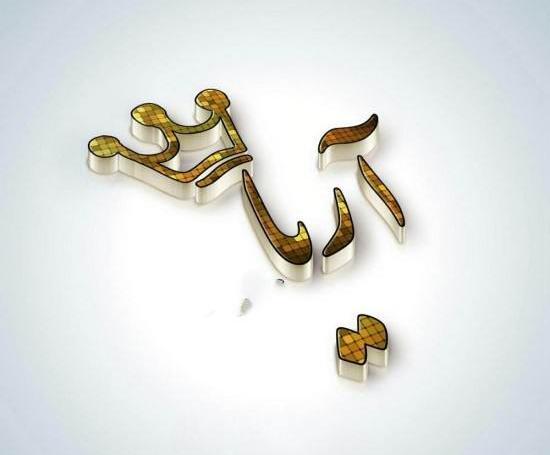 عکس پروفایل تولد آریا