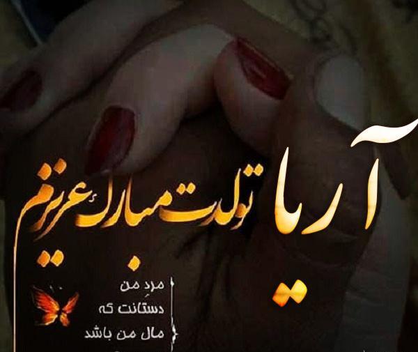 عکس پروفایل تولد آریا