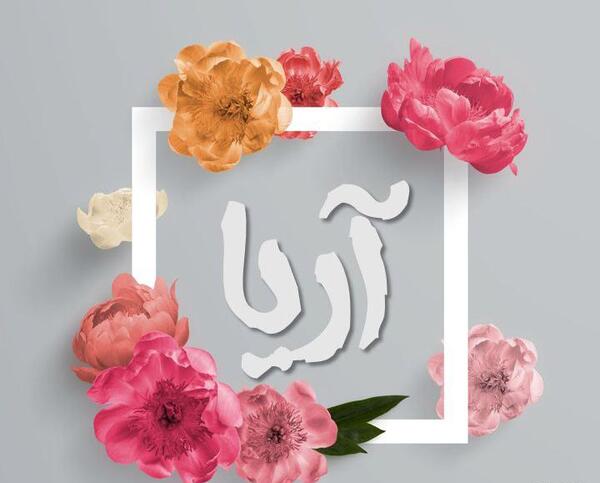 عکس پروفایل تولد آریا