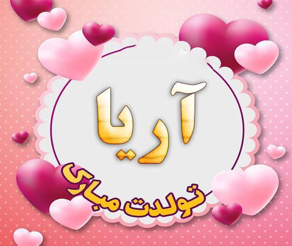 عکس پروفایل تولد آریا