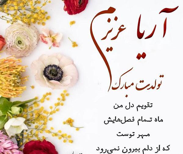 عکس پروفایل تولد آریا