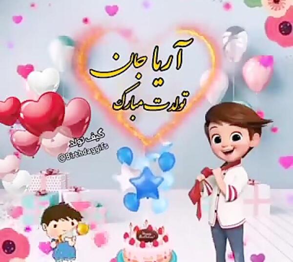 استیکر عکس تولد آریا