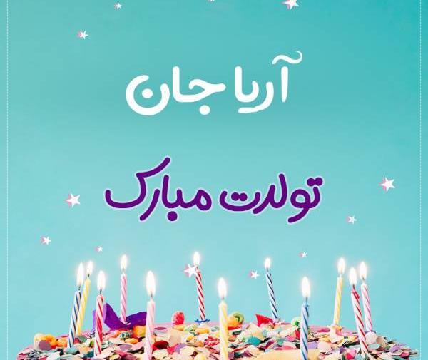 استیکر عکس تولد آریا