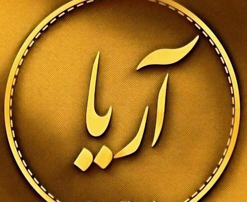 استیکر عکس تولد آریا