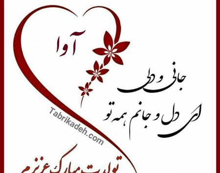 عکس پروفایل تولد آوا