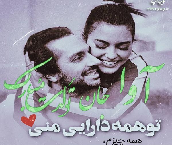 عکس پروفایل تولد آوا