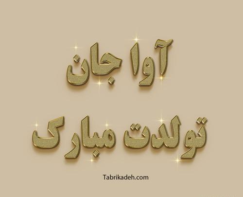 عکس پروفایل تولد آوا