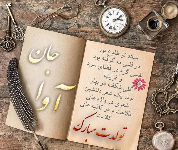 عکس پروفایل تولد آوا